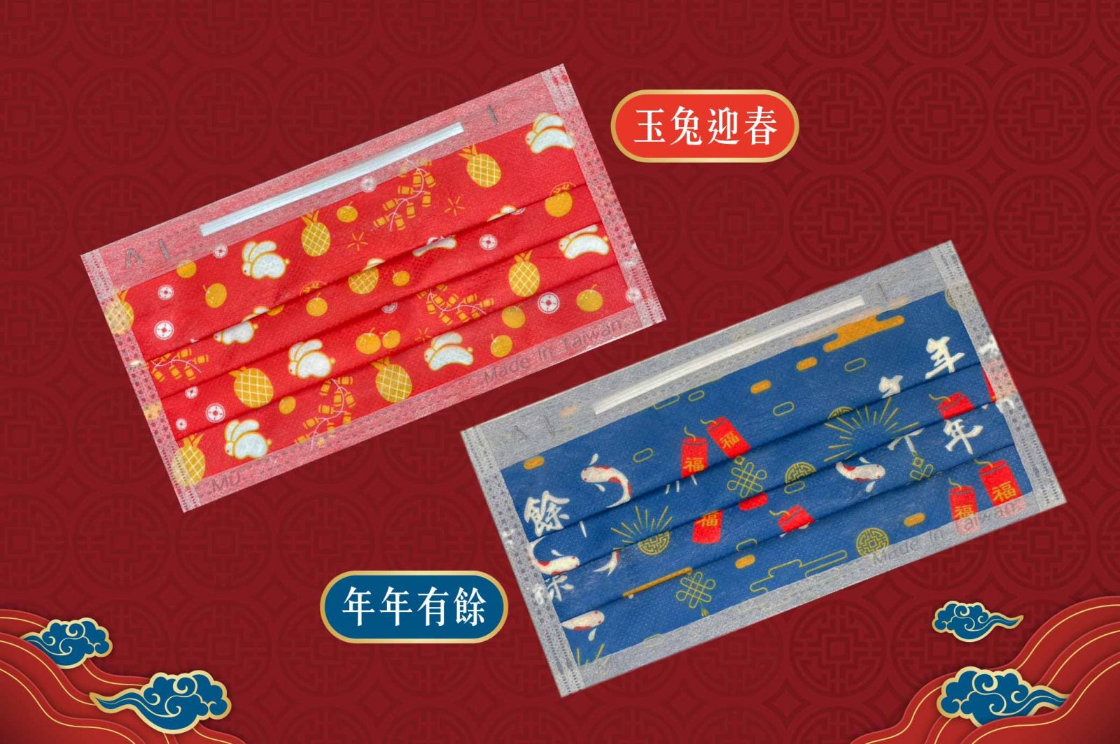 永猷口罩 雙產品視覺－年年有餘（藍）與 玉兔迎春（橘紅）